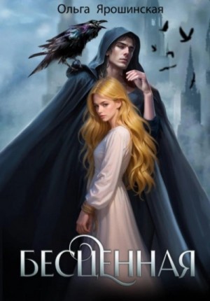Ольга Ярошинская - Бесценная