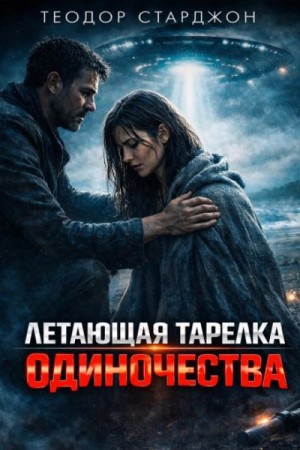 Теодор Старджон - Летающая тарелка одиночества