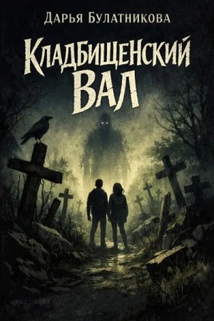 Дарья Булатникова - Кладбищенский вал