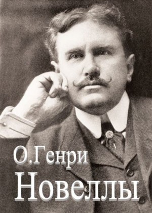 О. Генри - Новеллы. Сборник 1