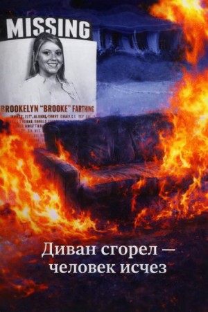  - Диван сгорел — человек исчез