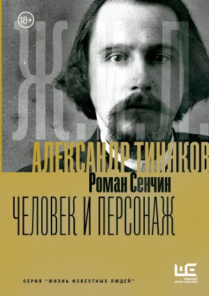 Роман Сенчин - Александр Тиняков. Человек и персонаж