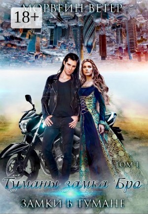 Морвейн Ветер - Туманы замка Бро: Том 1. Замки в тумане