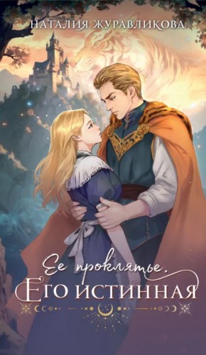 Наталия Журавликова - Ее проклятье. Его истинная