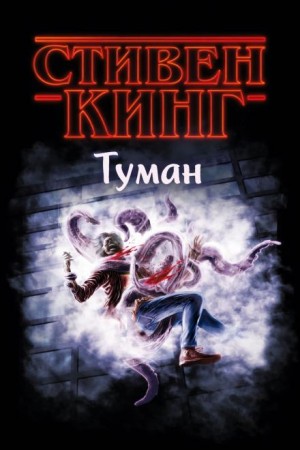 Стивен Кинг - Туман / Мгла