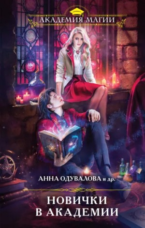 Анна Одувалова, Коллектив авторов - Сборник: Новички в академии