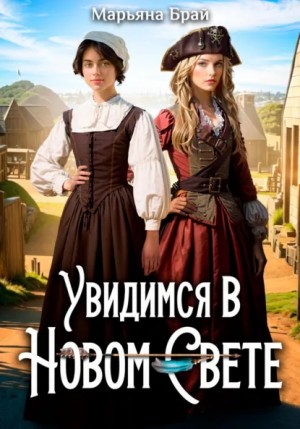 Марьяна Брай - Увидимся в Новом свете