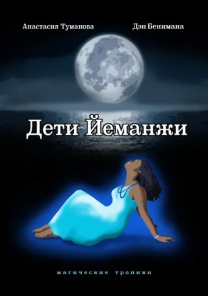 Анастасия Дробина / Анастасия Туманова, Дэн Бенимана - Дети Йеманжи