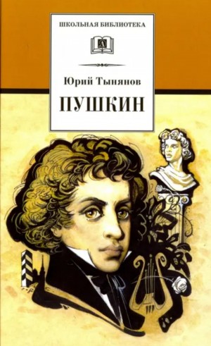 Юрий Тынянов - Пушкин