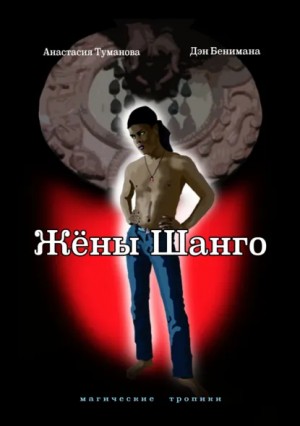 Анастасия Дробина / Анастасия Туманова, Дэн Бенимана - Жёны Шанго