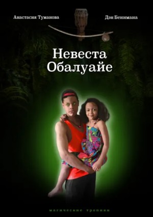 Анастасия Дробина / Анастасия Туманова, Дэн Бенимана - Невеста Обалуайе