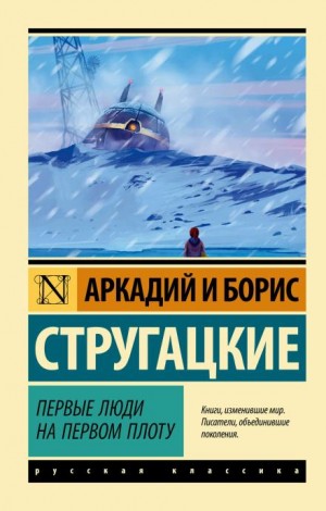 Борис Стругацкий, Аркадий Стругацкий - Первые люди на первом плоту