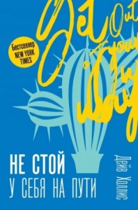 Не стой у себя на пути