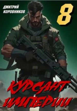Дмитрий Коровников - Курсант Империи 8