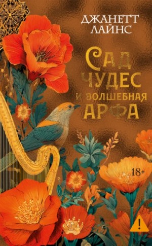 Джанетт Лайнс - Сад чудес и волшебная арфа