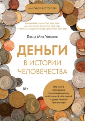 Дэвид Мак-Уильямс - Деньги в истории человечества
