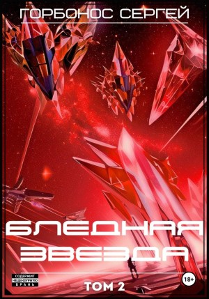 Сергей Горбонос - Бледная звезда. Том 2