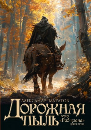 Александр Муратов - Раб клана 5. Дорожная пыль