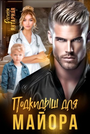 Регина Янтарная - Подкидыши для майора