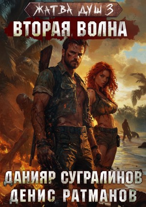 Данияр Сугралинов, Денис Ратманов - Жатва душ. Вторая волна