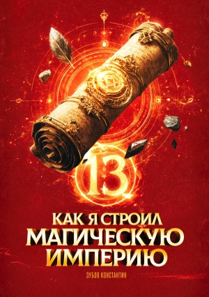 Константин Зубов - Как я строил магическую империю 13