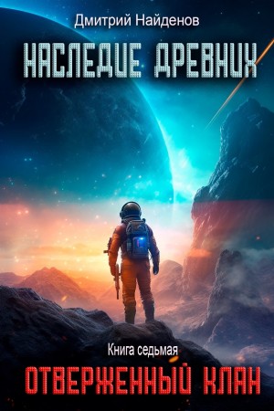 Дмитрий Найденов - Наследие Древних 7. Отверженный клан.
