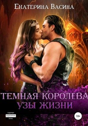 Екатерина Васина - Темная королева. Узы жизни