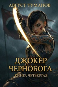 Джокер Чернобога. Книга четвертая