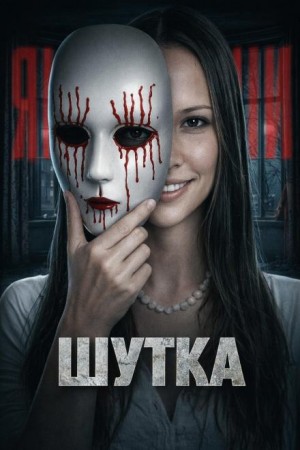  - Дом на утёсах: ночь ужаса