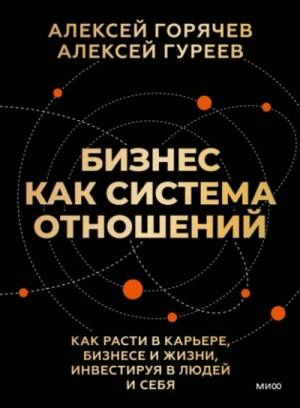 Алексей Горячев, Алексей Гуреев - Бизнес как система отношений