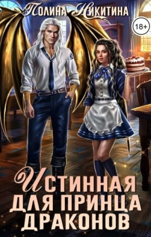 Татьяна Терновская - Истинная для принца драконов