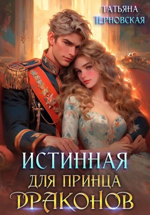 Татьяна Терновская - Истинная для принца драконов