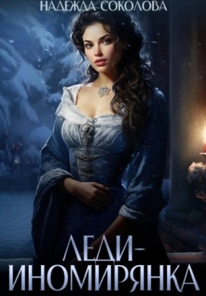 Надежда Соколова / Берта Свон - Леди-иномирянка