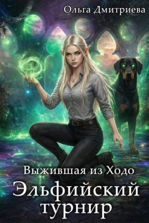 Ольга Дмитриева - Выжившая из Ходо. Эльфийский турнир