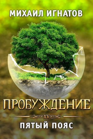 Михаил Игнатов - Пробуждение. Пятый пояс