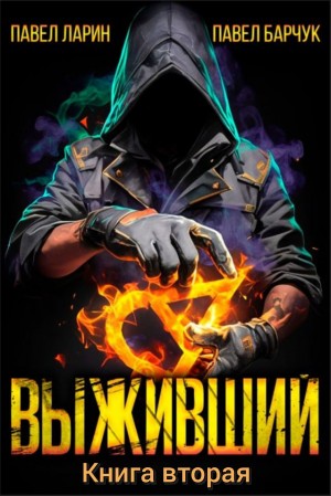Павел Барчук, Павел Ларин - Выживший. Книга 2