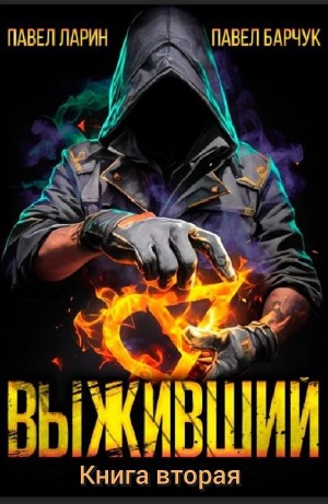 Павел Барчук, Павел Ларин - Выживший. Книга 2