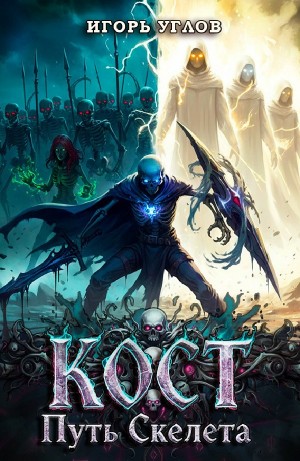 Игорь Углов - Кост: Путь скелета