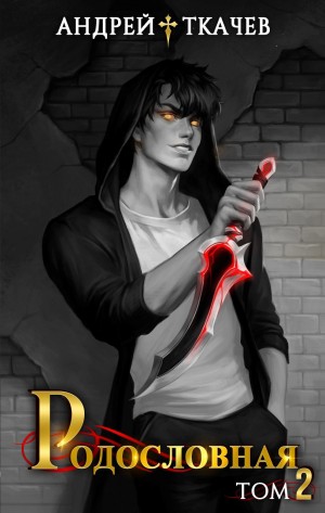 Андрей Ткачёв - Родословная. Том 2