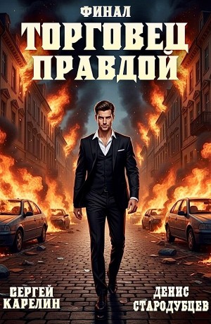 Сергей Карелин, Денис Стародубцев - Торговец Правдой. Финал