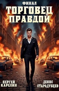 Торговец Правдой. Финал
