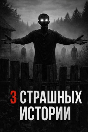 Богдан Шерстюк, Максим Иванчуков - Про лес и деревню. Три страшных истории