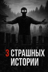 Про лес и деревню. Три страшных истории