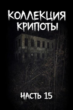 Mikekekeke, Minfin, Arnwolf, Decadentcafe - Коллекция крипоты. Часть 15