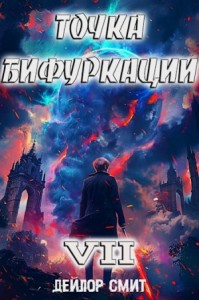 Точка Бифуркации 7