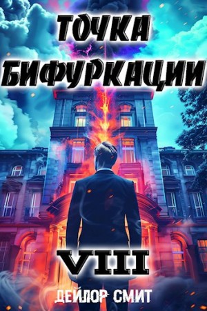 Дейлор Смит - Точка Бифуркации 8