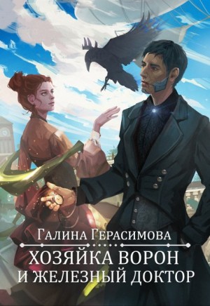 Галина Герасимова - Хозяйка ворон и железный доктор