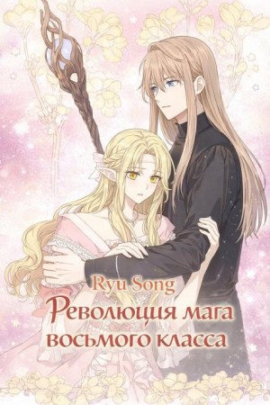 Ryu Song - Революция мага восьмого класса 6