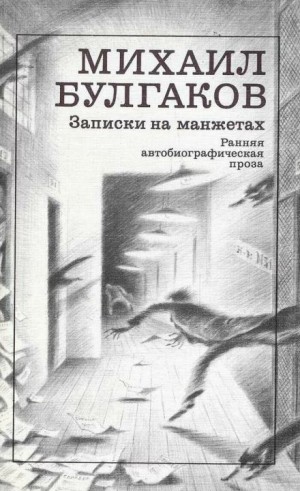 Михаил Афанасьевич Булгаков - Записки на манжетах