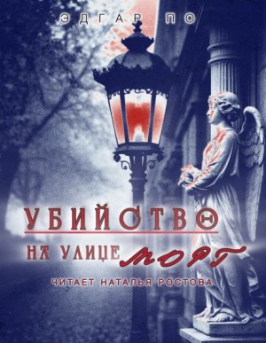 Эдгар Аллан По - Убийство на улице Морг